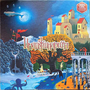 Imadžinarium (vene versioon) lauamäng (1 foto / 4)