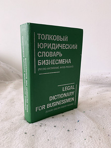 Юридический словарь для предпринимателей / англо-русский 199 (4 фото из 4)