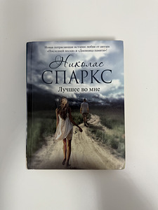 Nicholas SPARKS «Parim minus» (1 foto / 2)