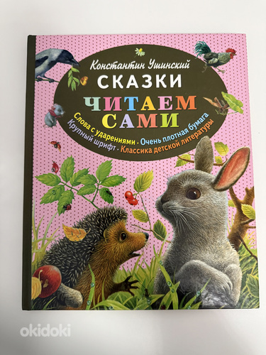 Константин Ушинский «СКАЗКИ ЧИТАЕМ САМИ»