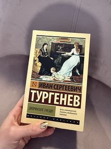 Raamat Ivan Sergejevitš Turgenev «Aadli pesa» (1 foto / 1)