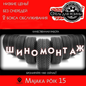 Услуга шиномонтажа