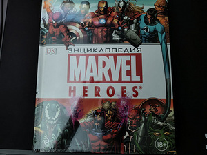 Marveli entsüklopeedia (1 foto / 2)