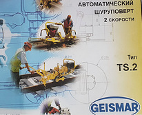 Шуруповертный ключ TS-2 Geismar
