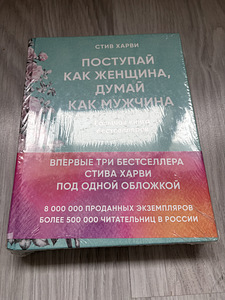 Новая книга «Поступай как женщина, думай как мужчина» (2 фото из 3)