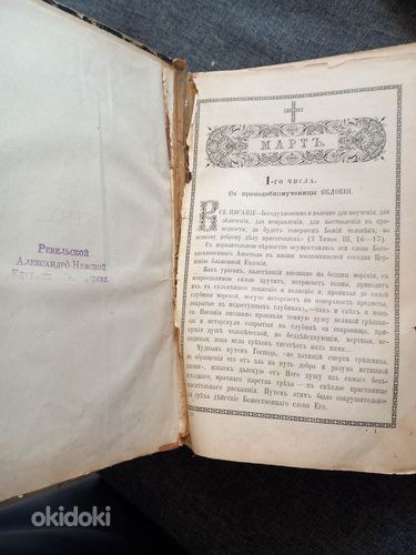 Vana raamat Pühakute eludest Märts, 1892 (foto #3)