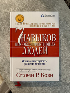 Продам книгу Стивена Р. Кови «7 навыков высокоэффективных лю (1 фото из 1)