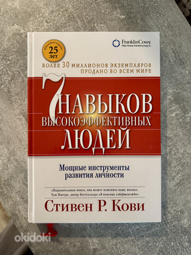 Продам книгу Стивена Р. Кови «7 навыков высокоэффективных лю