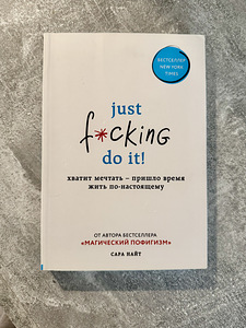 Продам книгу «Just f*cking do it!» — Сара Найт (1 фото из 3)