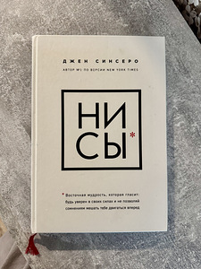 Продам книгу «НИ СЫ» — Джен Синсеро (1 фото из 1)