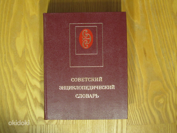 Nõukogude entsüklopeediline sõnaraamat. 1984
