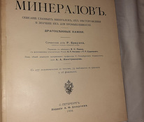 Царство Минералов 1906