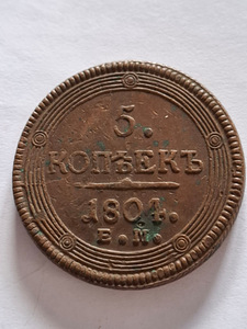 Superrr!!! 5 kopikat 1804 aasta EM (5 foto / 7)