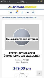 PEEGEL AVONIA 60CM ÜMMARGUNE LED VALGUSTIGA (1 foto / 5)