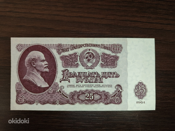25 rubla 1961 (foto #1)