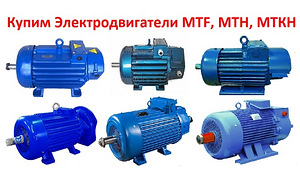 Купим Крановые электродвигатели МТF, МТН, МТКН, 4МТМ, 4МТКМ.