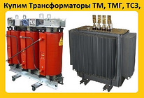 Куплю Трансформаторы ТМГ (Минские и Самарские) С хранения