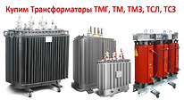Купим Трансформаторы ТМГ, ТМ, ТМЗ, ТМФ, ТМВМ, ТСЗГЛ, ТСЛ, ТС