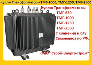 Купим Трансформатор ТМГ-1000/10, ТМГ-1250/10, С хранения