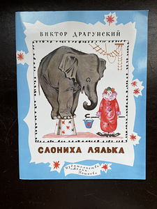 Детская книга В. Драгунский Слониха Лялька