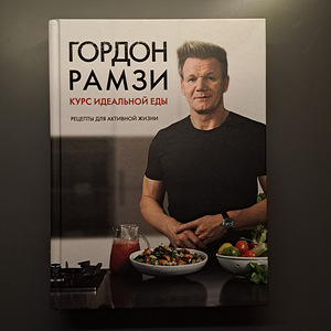 Gordon Ramsay täiusliku toitumise kursus (1 foto / 2)