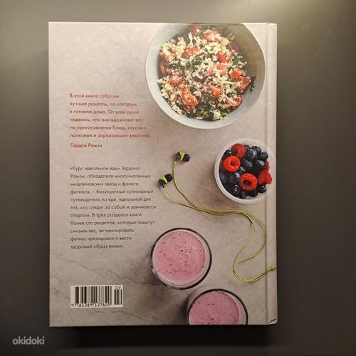 Книга "Курс идеальной еды" от Гордона Рамзи (фото #2)