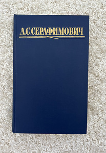 4 тома А.С.Серафимович
