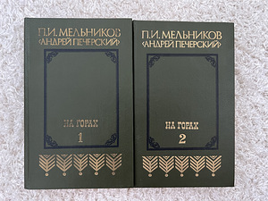 П. И. Мельников. «Андрей Печерский На горах» 2 тома