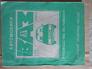 Raamat autod VAZ-2105, 21051, 21053 (1 foto / 3)