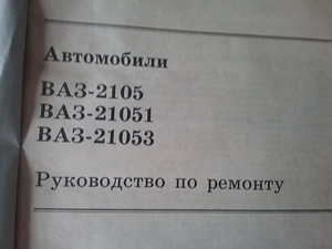 Raamat autod VAZ-2105, 21051, 21053 (2 foto / 3)