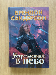 Raamat Brandon Sanderson vene keeles (1 foto / 2)