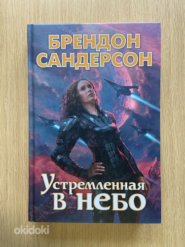 Брендон Сандерсон «Устремленная в небо»