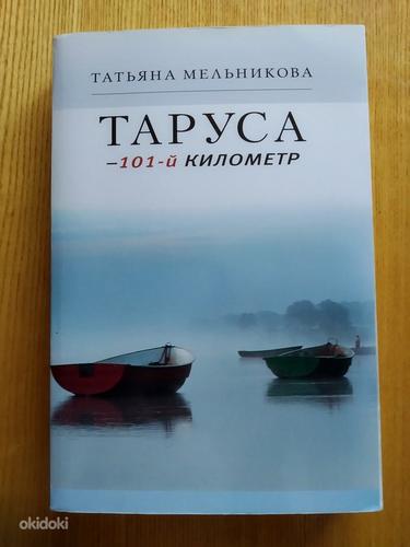 T. Melnikova. Tarussa – 101-ne km, 2014 (foto #1)