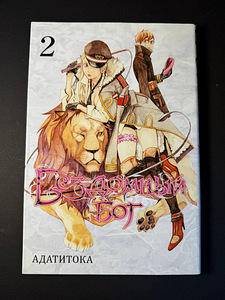 Manga 'Kodutu Jumal' Kogumik 2 (1 foto / 1)