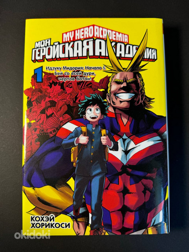Манга Моя Геройская Академия Том 1