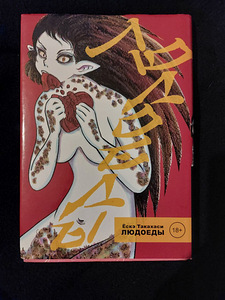 Книга манга Ёскэ Такахаси - Людоеды (1 foto / 1)