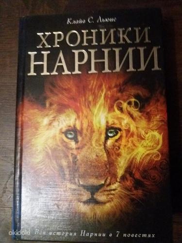 Narnia kroonikate raamat (foto #1)