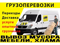 Транспортные услуги,переезды, грузчики, утилизация без выход