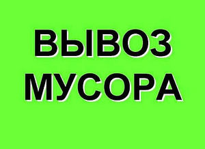 Вывоз мебели,строительного мусора,техники,металлолома (3 фото из 10)