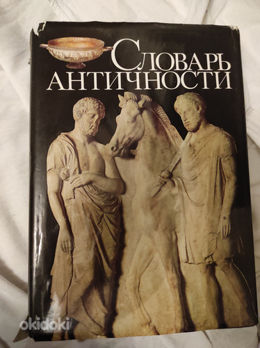 Словарь Античности