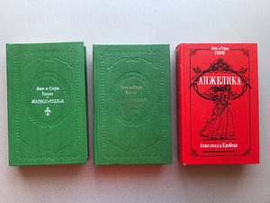 Анн и Серж Голон "Анжелика" (3 книги) (1 фото из 10)