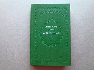 Анн и Серж Голон "Анжелика" (3 книги) (4 фото из 10)