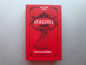 Анн и Серж Голон "Анжелика" (3 книги) (8 фото из 10)