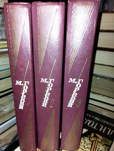 Maksim Gorki "Valitud teosed" 3 köites (1 foto / 3)