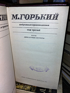 Maksim Gorki "Valitud teosed" 3 köites (3 foto / 3)