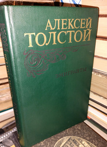 Aleksei Tolstoi "Emigrandid. Romaanid ja lood" (1 foto / 3)