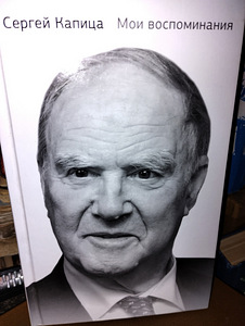 Sergei Kapitsa "Minu mälestused" (1 foto / 2)