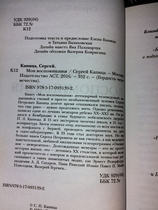 Sergei Kapitsa "Minu mälestused" (2 foto / 2)
