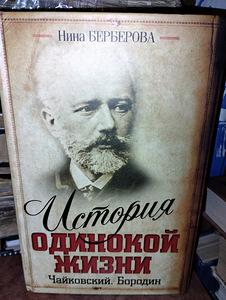 Nina Berberova "Tšaikovski. Üksildase elu lugu" (1 foto / 3)