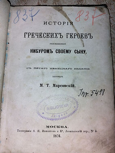 История греческих героев. 1876 г. (1 фото из 3)